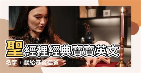 基督徒女寶寶英文名字|聖經裡女孩子的英文名字